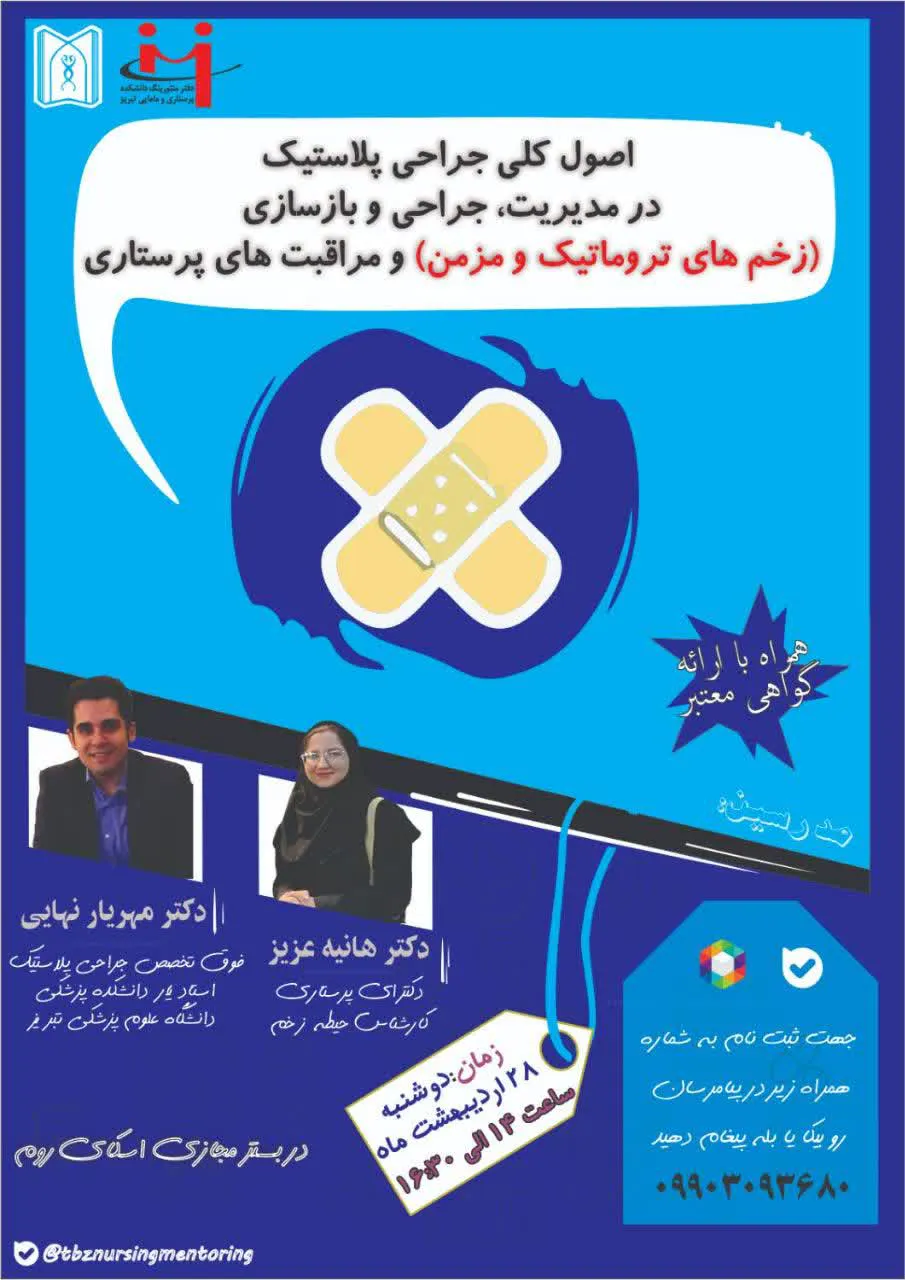 وبینار تخصصی * اصول کلی جراحی پلاستیک در مدیریت، جراحی و بازسازی (زخم های تروماتیک و مزمن) و مراقبت های پرستاری* 