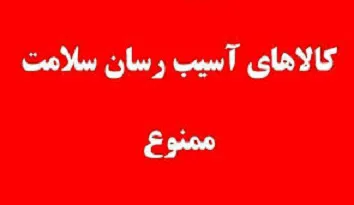 فهرست نهایی کالاها و اقدامات آسیب‌رسان به سلامت جامعه برای سال ۱۴۰۵