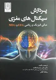 کتاب پردازش سیگنال‌های مغزی،مبانی فیزیک و ریاضی منتشر شد