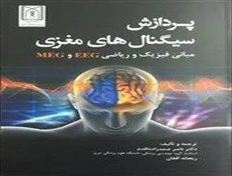 کتاب پردازش سیگنال‌های مغزی،مبانی فیزیک و ریاضی منتشر شد