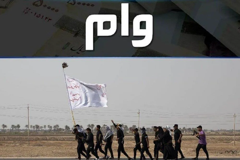 آغاز ثبت نام وام عتبات عالیه