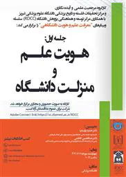 سلسله وبینار های: (معرفت علم و هویت دانشگاهی) 
