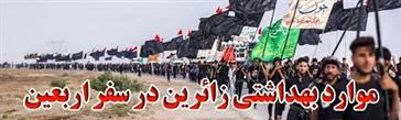 توسط معاونت بهداشت دانشگاه علوم پزشکی تبریز تدوین شد؛