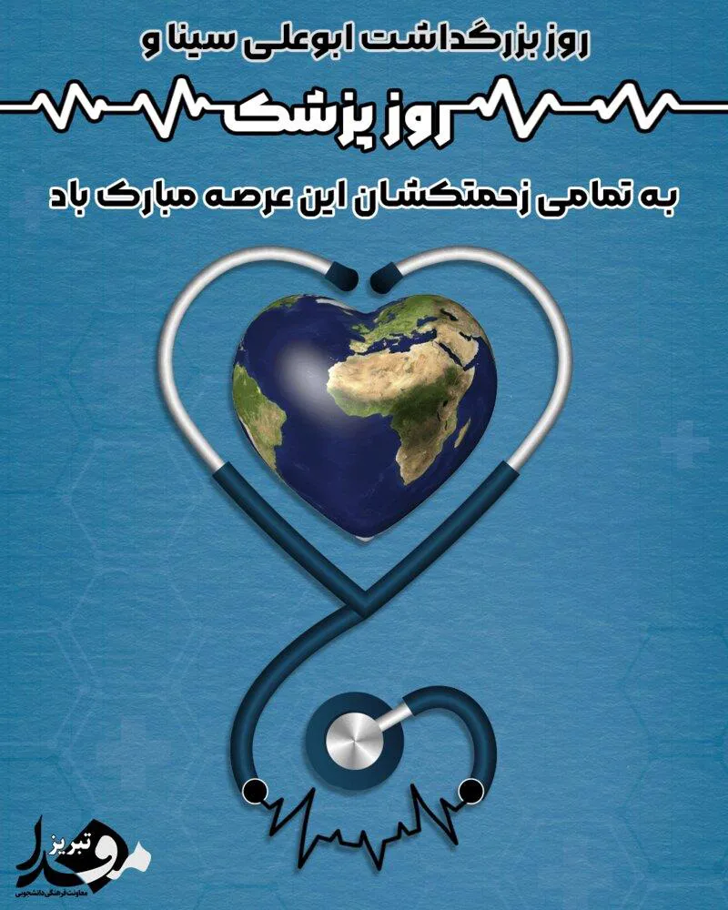 پوستر / یکم شهریور روز پزشک گرامی باد
