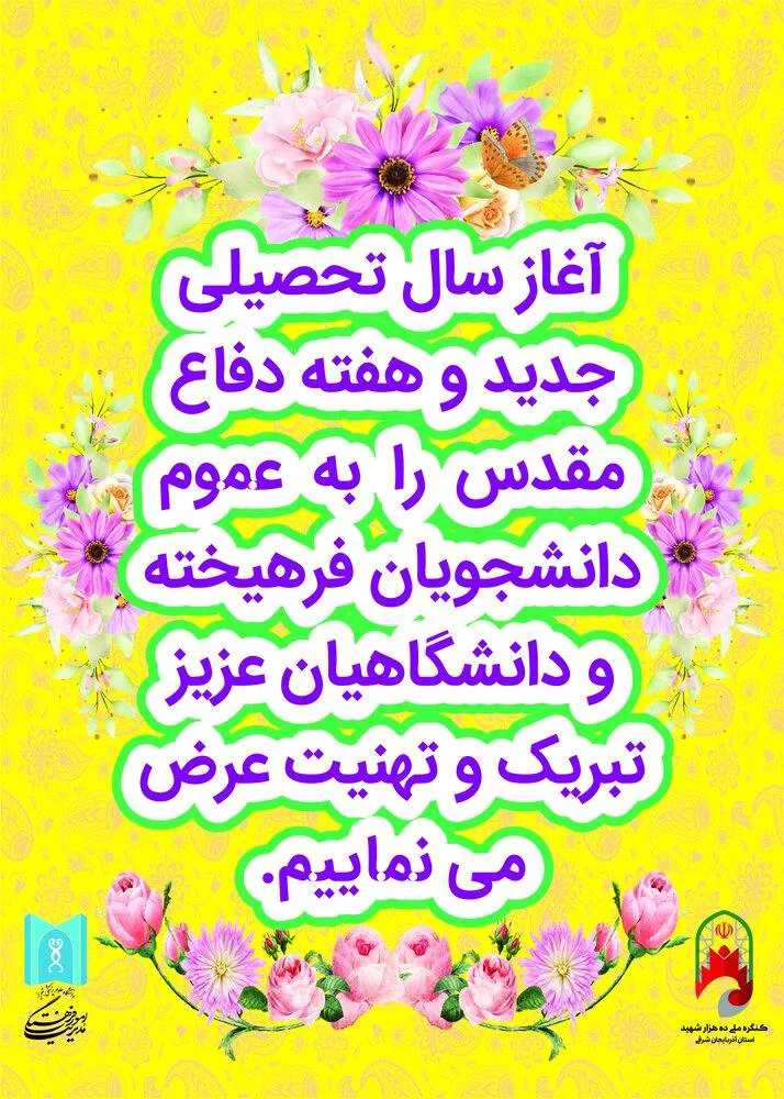 پوستر/آغاز سال تحصیلی و گرامیداشت هفته دفاع مقدس