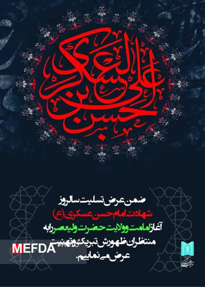پوستر/ شهادت جانسوز امام حسن عسگری (ع) و آغاز امامت و ولایت حضرت ولی عصر عج الله