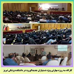 برگزاری کارگاه مهارتی دستیاران جدیدالورود دانشکده پزشکی دانشگاه علوم پزشکی تبریز