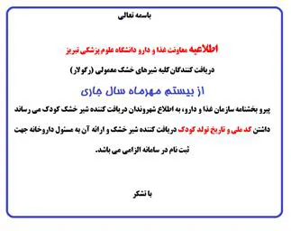 الزام ارائه کدملی و تاریخ تولد کودک برای افراد دریافت کننده شیر خشک های معمولی