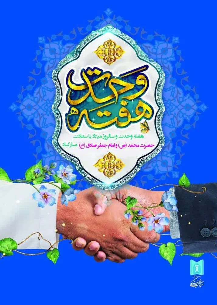 پوستر/ هفته وحدت