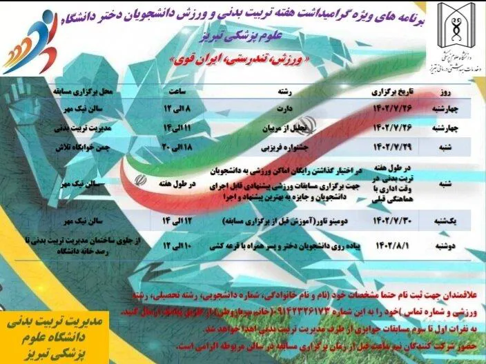 اطلاعیه/برنامه های ویژه گرامیداشت هفته تربیت بدنی ویژه دانشجویان دختر