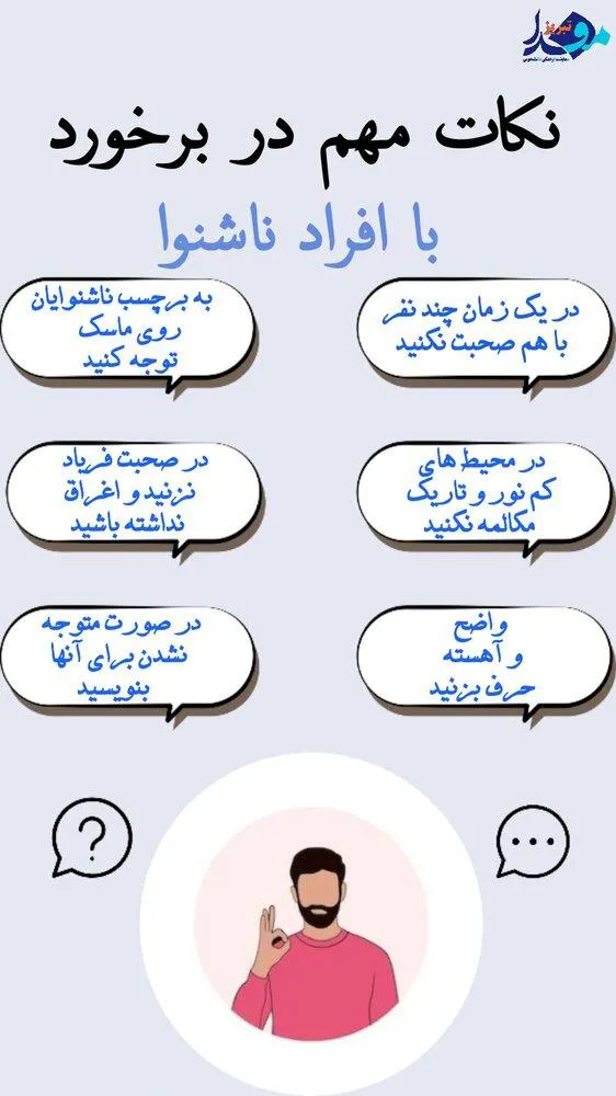 اینفوگرافیک/ برخورد با افراد ناشنوا