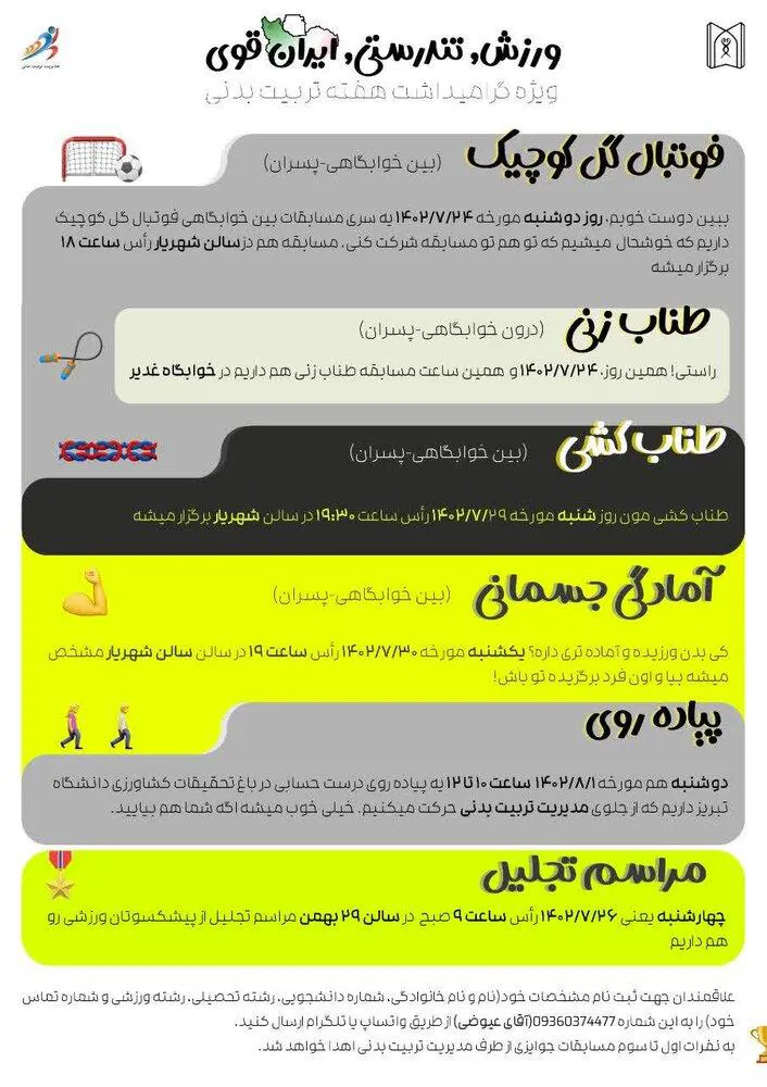 اطلاعیه/برنامه های ویژه گرامیداشت هفته تربیت بدنی ویژه دانشجویان پسر