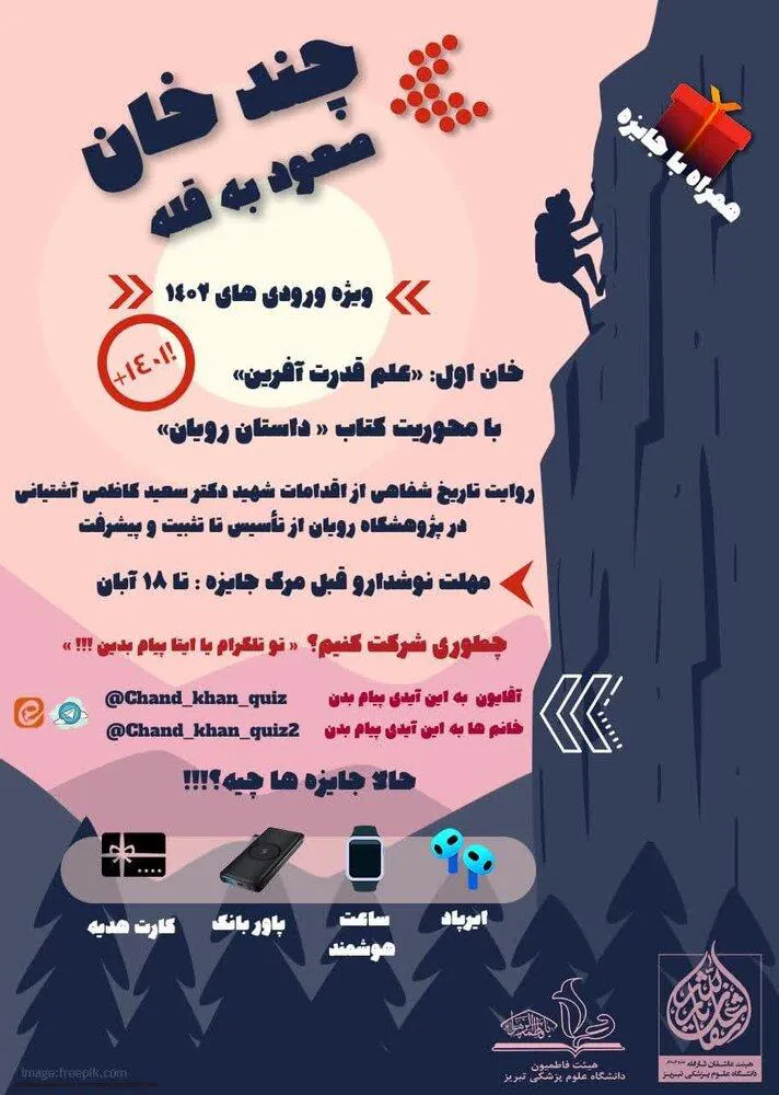 اطلاعیه / برگزاری مسابقه کتاب خوانی کتاب "داستان رویان"