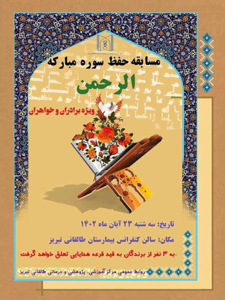 اطلاعیه/ برگزاری مسابقه حفظ سوره مبارکه الرحمن