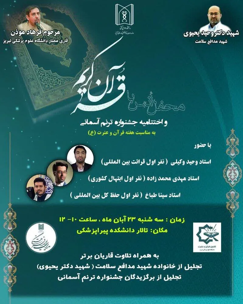 اطلاعیه/ نحوه برگزاری محفل انس با قرآن کریم و اختتامیه جشنواره ترنم آسمانی