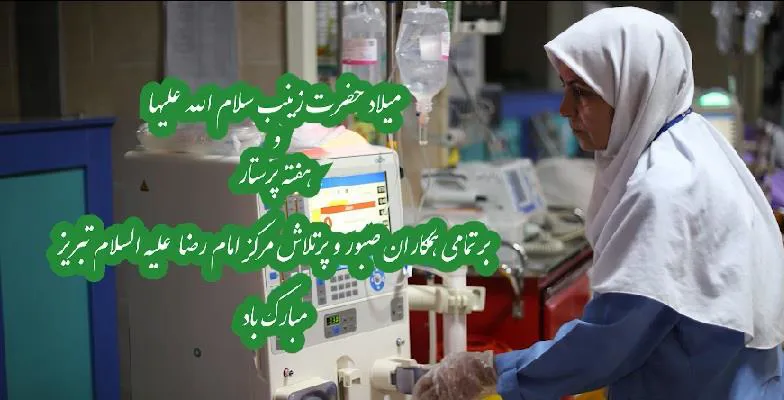 روز پرستار مبارک باد