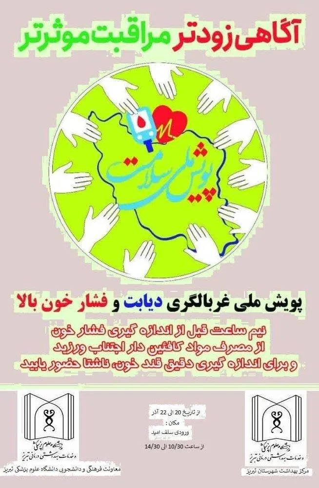 اطلاعیه / برگزاری پویش غربالگری دیابت و فشارخون بالا