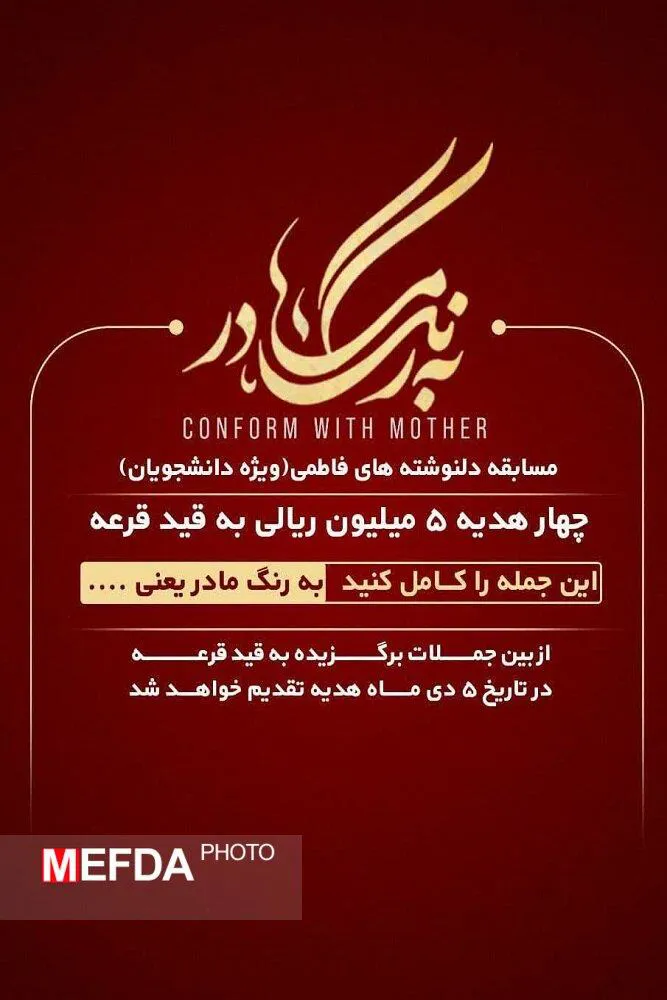 برگزاری مسابقه دلنوشته های فاطمی "به رنگ مادر"