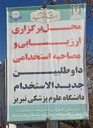 آغاز فرایند مصاحبه، ارزیابی شایستگی نیروهای متقاضی استخدام در دانشگاه علوم پزشکی تبریز
