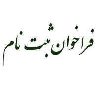 فراخوان ثبت نام