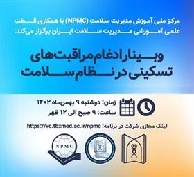 وبینار «ادغام مراقبتهای تسکینی در نظام سلامت»