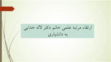 ارتقاء رتبه علمی خانم دکتر لاله خدایی از استادیاری به دانشیاری