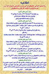 اطلاعیه / زمانبندی اجرایی بخشهای قرآنی بیست و هشتمین جشنواره قرآن و عترت(ع) ویژه اساتید، کارکنان و دانشجویان