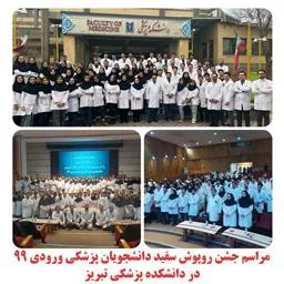 جشن روپوش سفید دانشجویان پزشکی ورودی 99