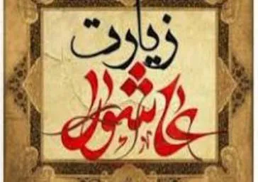برگزاری مراسم قرائت زیارت عاشورا