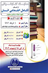 مسابقه کتابخوانی از کتاب "تکامل اجتماعی انسان" شهید استاد مرتضی مطهری