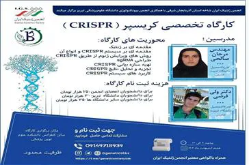 برگزاری کارگاه تخصصی کریسپر