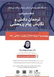 کارگاه (ترجمان دانش و نگارش پیام پژوهشی)