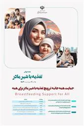 پیام های بهداشتی  به مناسبت هفته جهانی ترویج تغذیه با شیر مادر
