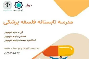 « مدرسه تابستانه ۵ روزه فلسفه پزشکی »