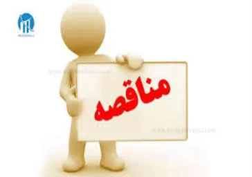 آگهی مرایده تاسیسات شبکه هریس             آگهی مزایده تاسیسات شبکه هریس