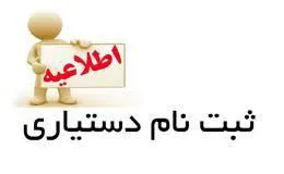 اطلاعیه ثبت نام پذیرفته شدگان آزمون پذیرش دستیاران تخصصی سال 1403