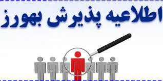 آگهي پذيرش نیروی قراردادی از محل برنامه پزشک خانواده روستایی