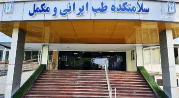 ارائه خدمات استاندارد و جامع طب سنتی با تعرفه دولتی در فضای مناسب