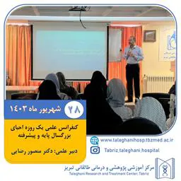 کنفرانس علمی یک روزه احیای بزرگسال پایه و پیشرفته مورخه 28 شهریور