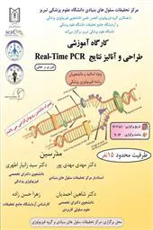 کارگاه آموزشی طراحی و آنالیز نتایج Real-Time PCR