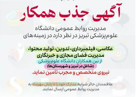 آگهی جذب نیروی همکار متخصص و مجرب از بین همکاران دانشگاه علوم پزشکی تبریز