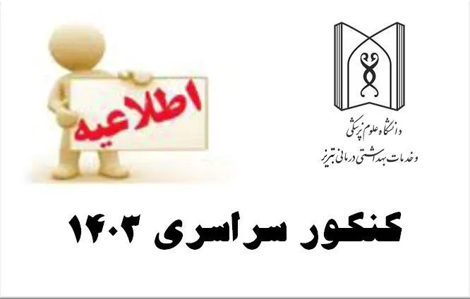 آغاز ثبت نام دانشجویان جدید الورود سال تحصیلی۱۴۰۴-۱۴۰۳ دانشگاه علوم پزشکی تبریز