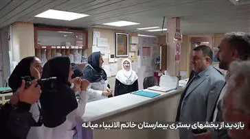 بازدید رییس دانشگاه علوم پزشکی تبریز از بخشهای بستری بیمارستان خاتم الانبیاء (ع) شهرستان میانه