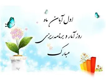 معاون بهداشت دانشگاه، روز ملی آمار و برنامه ریزی را تبریک گفت