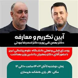 برگزاری آئین تکریم و معارفه رؤسای قبلی و فعلی دانشگاه علوم پزشکی تبریز