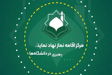 کلیپ/ کسب رتبه نخست دانشگاه علوم پزشکی تبریز در امر اقامه نماز دانشگاهیان