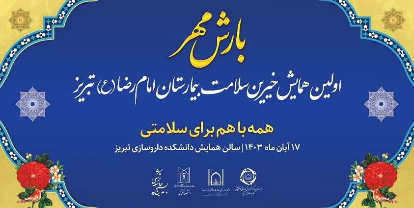 اولین همایش خیرین سلامت بیمارستان امام رضا(ع) تبریز