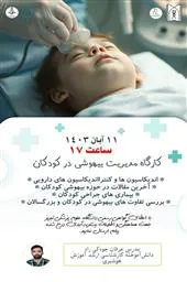 کارگاه کشوری مدیریت بی هوشی در کودکان و اطفال