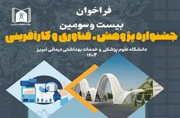 فراخوان بیست و سومین جشنواره پژوهشی دانشگاه علوم پزشکی تبریز منتشر شد