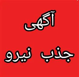 آگهی جذب یک نفر کارشناس مراقب سلامت ناظر در مرکز قره آغاج